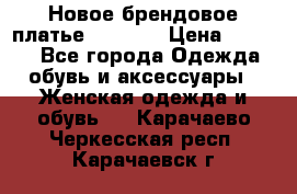 Новое брендовое платье Alessa  › Цена ­ 5 500 - Все города Одежда, обувь и аксессуары » Женская одежда и обувь   . Карачаево-Черкесская респ.,Карачаевск г.